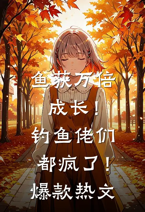 鱼获万倍成长！钓鱼佬们都疯了！爆款热文