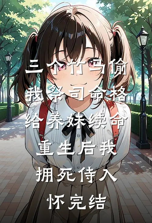 三个竹马偷我祭司命格给养妹续命，重生后我拥死侍入怀完结