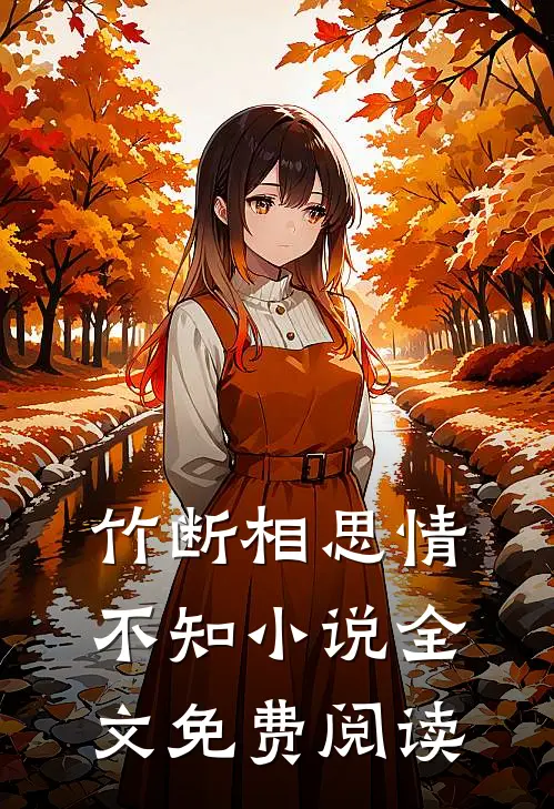 竹断相思情不知小说全文免费阅读