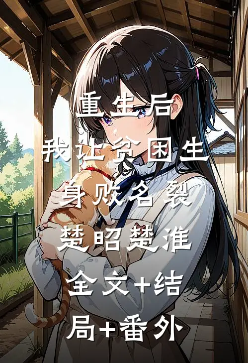 重生后，我让贫困生身败名裂楚昭楚淮:全文+结局+番外