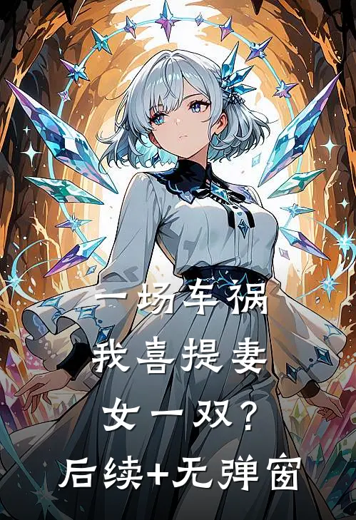 一场车祸，我喜提妻女一双？后续+无弹窗
