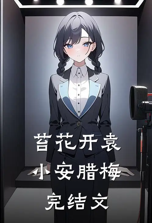 苔花开袁小安腊梅完结文
