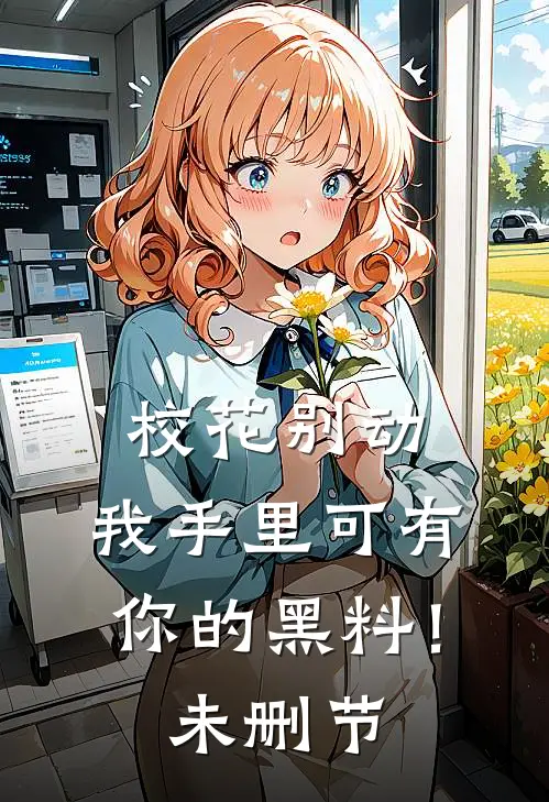 校花别动，我手里可有你的黑料！未删节