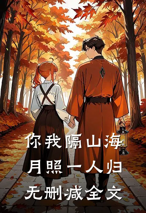 你我隔山海，月照一人归无删减全文