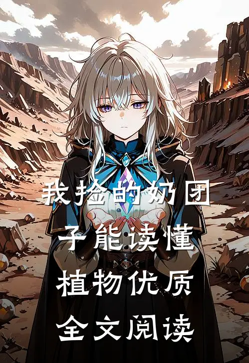 我捡的奶团子能读懂植物优质全文阅读