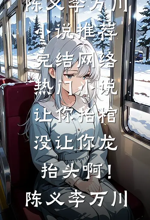 七零被堂姐抢亲后，我嫁给病秧子