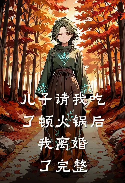 儿子请我吃了顿火锅后，我离婚了完整