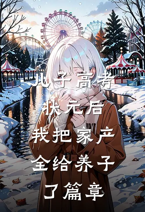 儿子高考状元后，我把家产全给养子了篇章