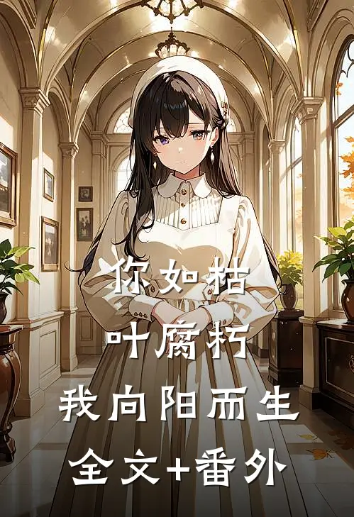 你如枯叶腐朽，我向阳而生全文+番外