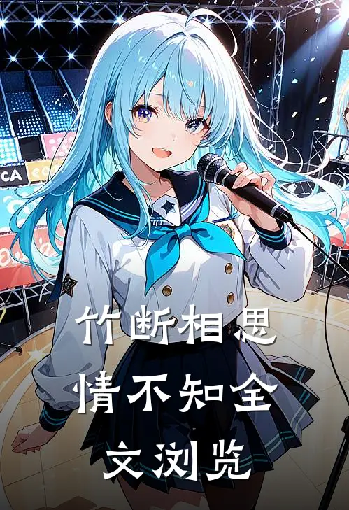 竹断相思情不知全文浏览