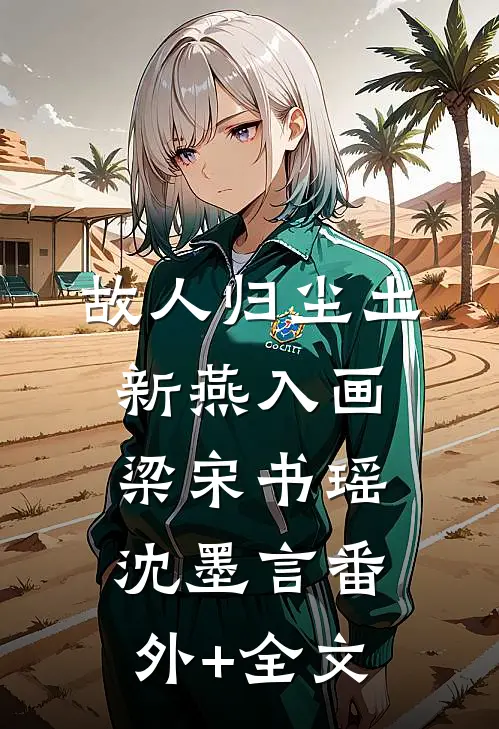 故人归尘土，新燕入画梁宋书瑶沈墨言(番外)+(全文)
