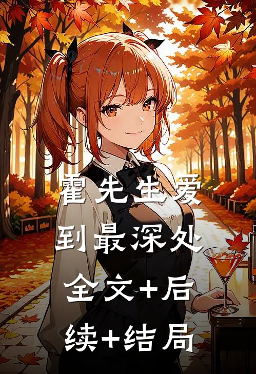 霍先生爱到最深处:全文+后续+结局