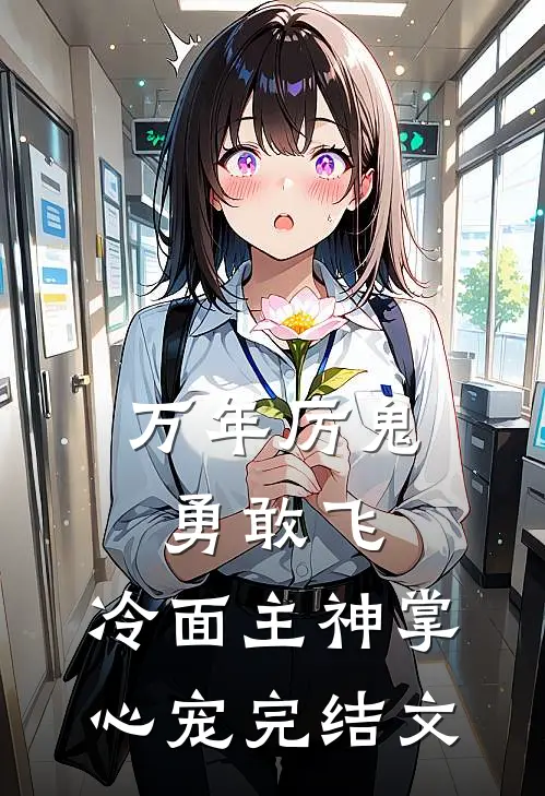 万年厉鬼勇敢飞，冷面主神掌心宠完结文