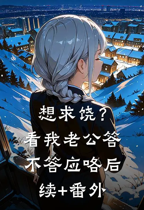 想求饶？看我老公答不答应咯后续+番外