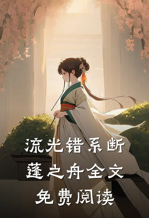 流光错系断蓬之舟全文免费阅读