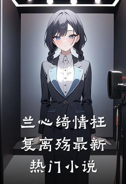 兰心绮情枉复离殇最新热门小说