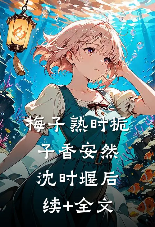 梅子熟时栀子香安然沈时堰后续+全文