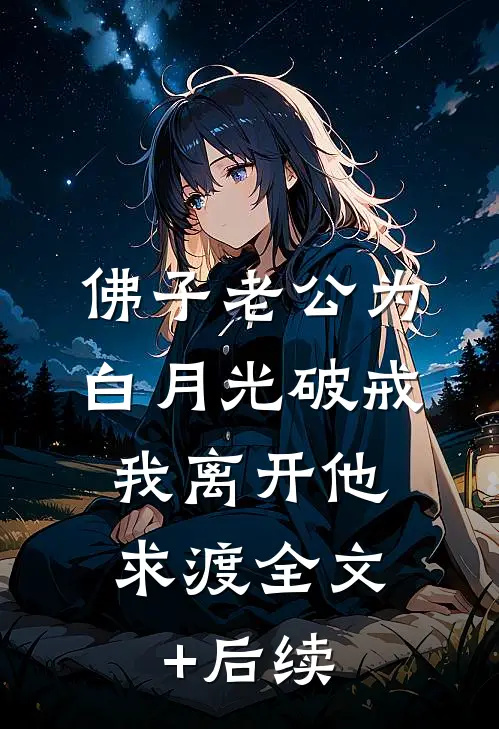 佛子老公为白月光破戒，我离开他求渡全文+后续