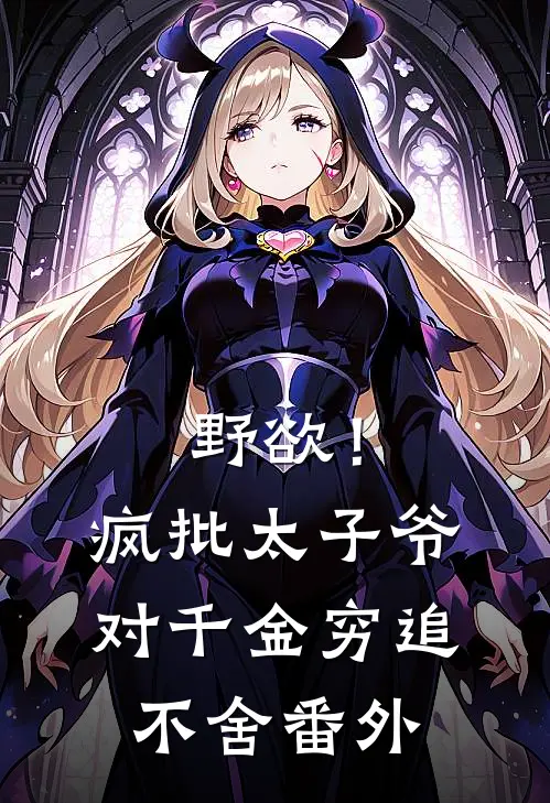 野欲！疯批太子爷对千金穷追不舍番外