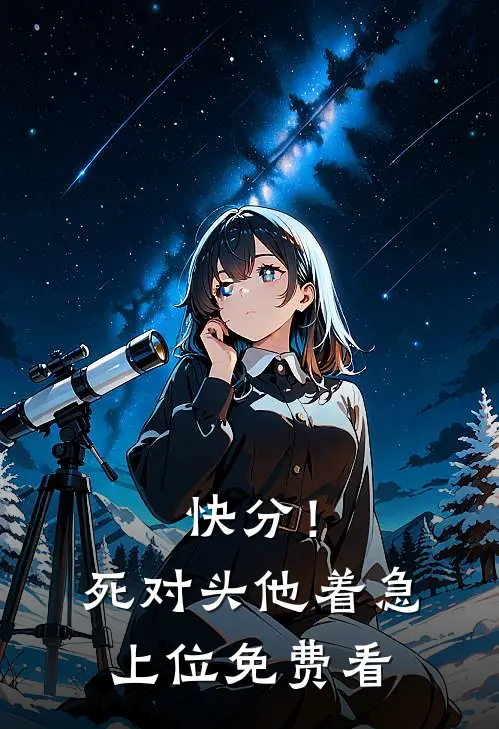 快分！死对头他着急上位免费看