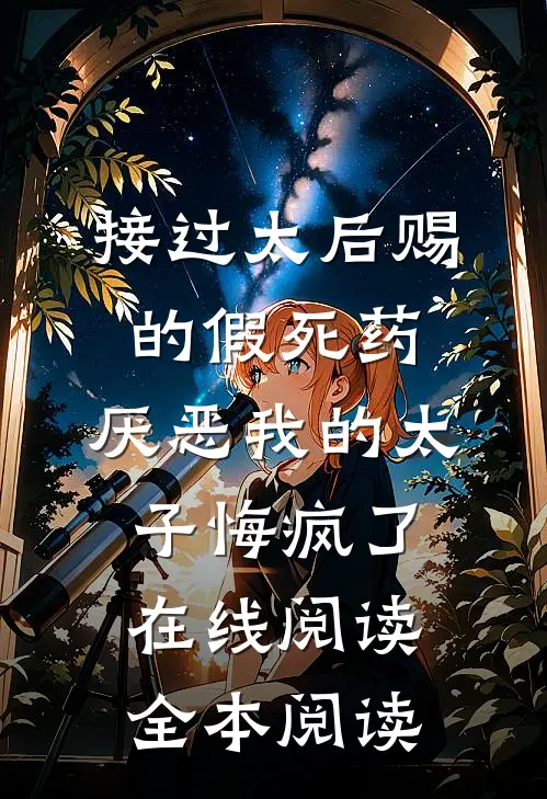 接过太后赐的假死药，厌恶我的太子悔疯了在线阅读全本阅读