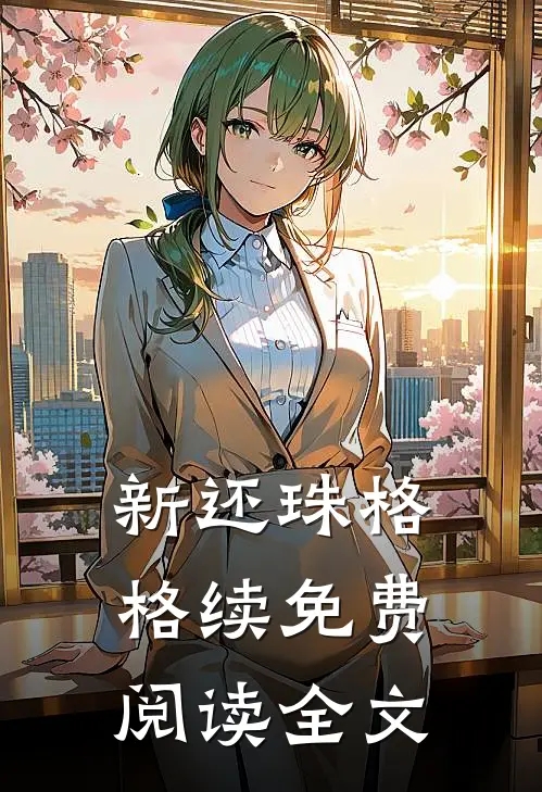 新还珠格格续免费阅读全文
