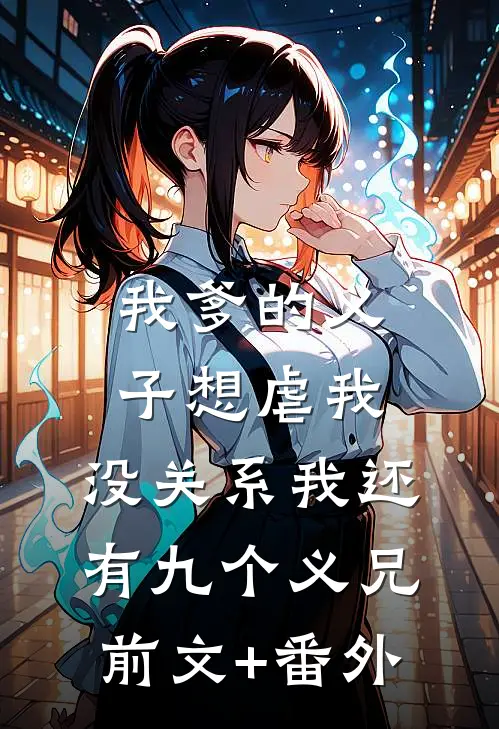 我爹的义子想虐我，没关系我还有九个义兄前文+番外