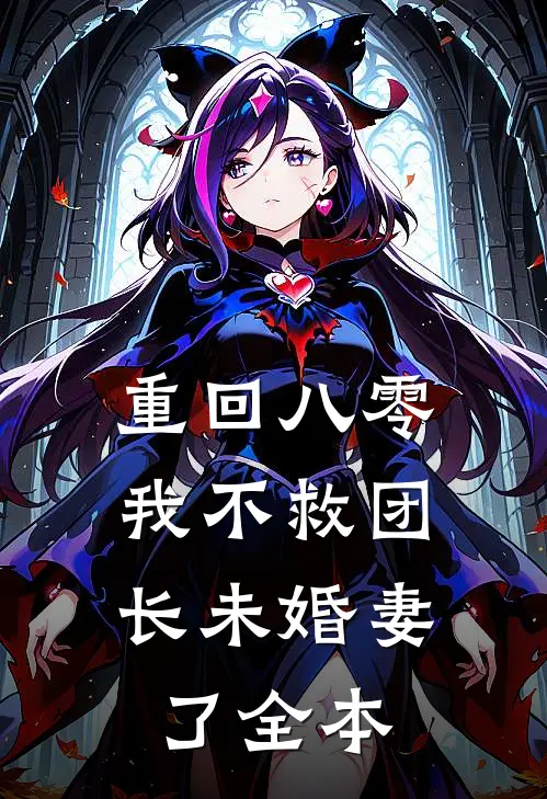 重回八零，我不救团长未婚妻了全本