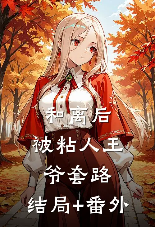 和离后，被粘人王爷套路:结局+番外