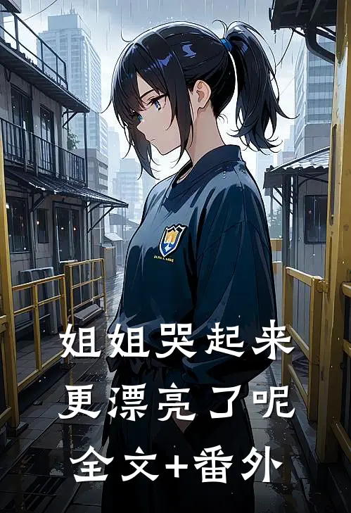 姐姐哭起来，更漂亮了呢全文+番外