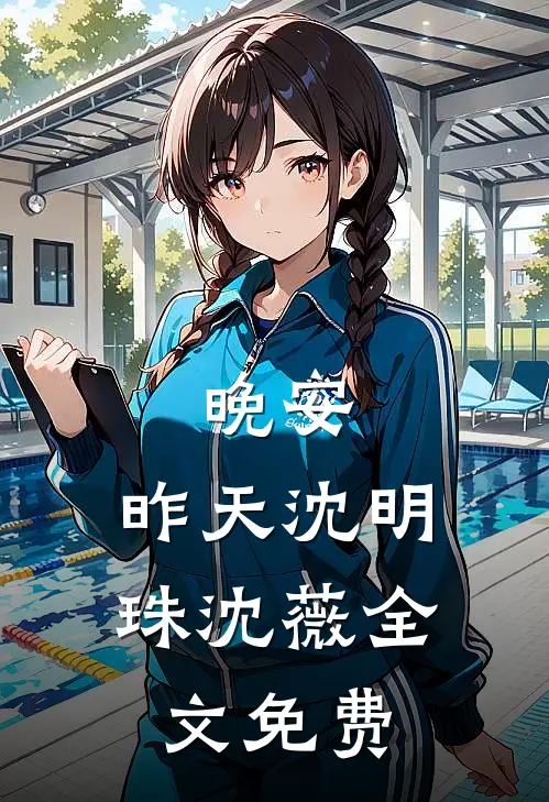 此情可待成追忆慕容修镇平王小说