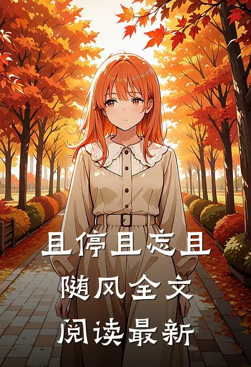 且停且忘且随风全文阅读最新