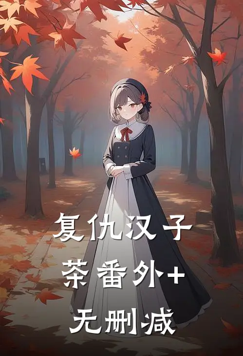 复仇汉子茶番外+无删减