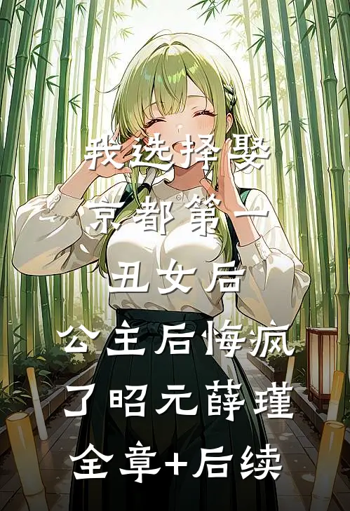 我选择娶京都第一丑女后，公主后悔疯了昭元薛瑾全章+后续