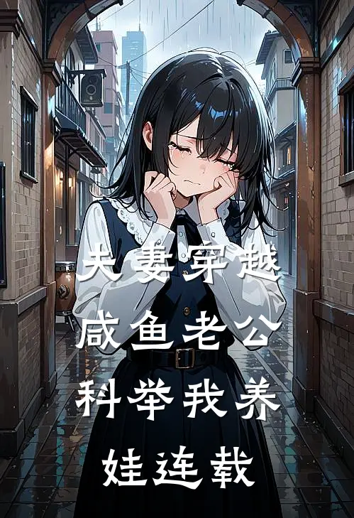 夫妻穿越：咸鱼老公科举我养娃连载