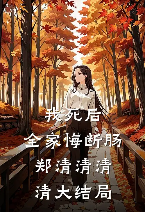我死后，全家悔断肠郑清清清清大结局