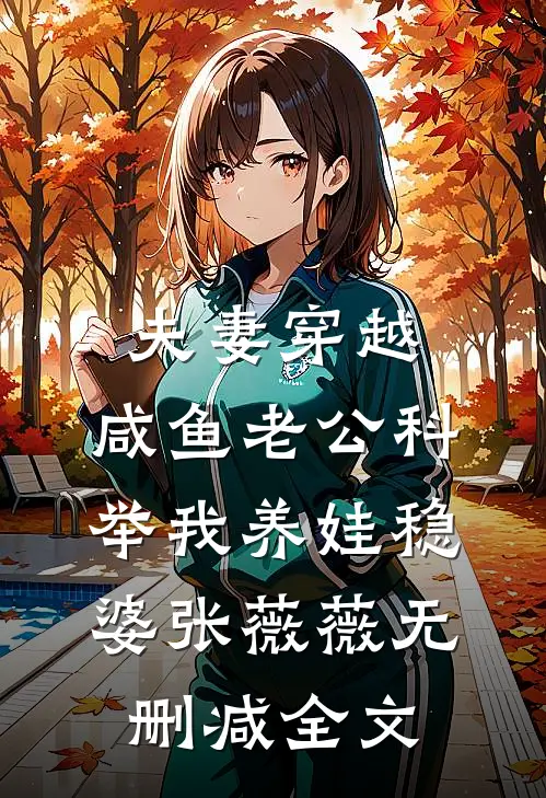 夫妻穿越：咸鱼老公科举我养娃稳婆张薇薇无删减全文
