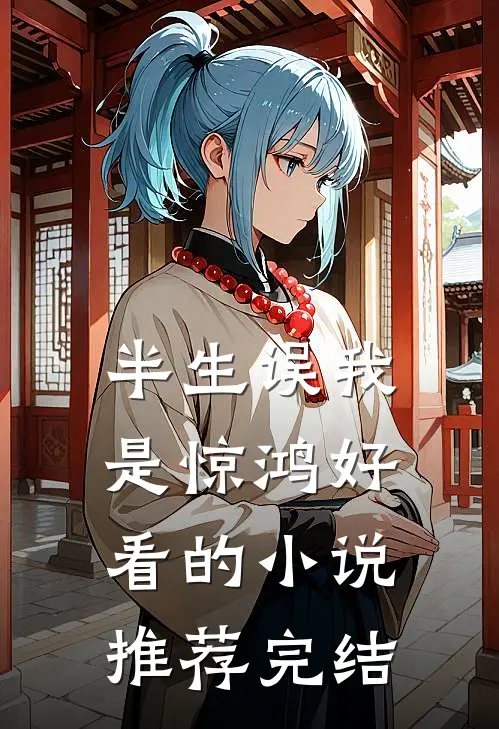 半生误我是惊鸿好看的小说推荐完结