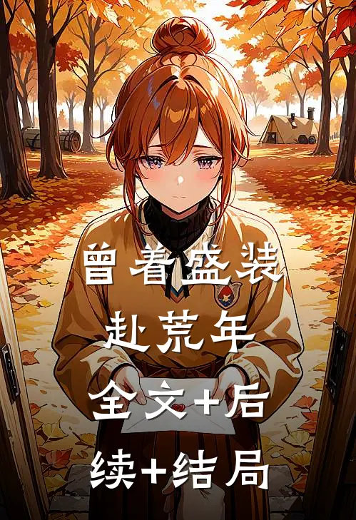 曾着盛装赴荒年:全文+后续+结局