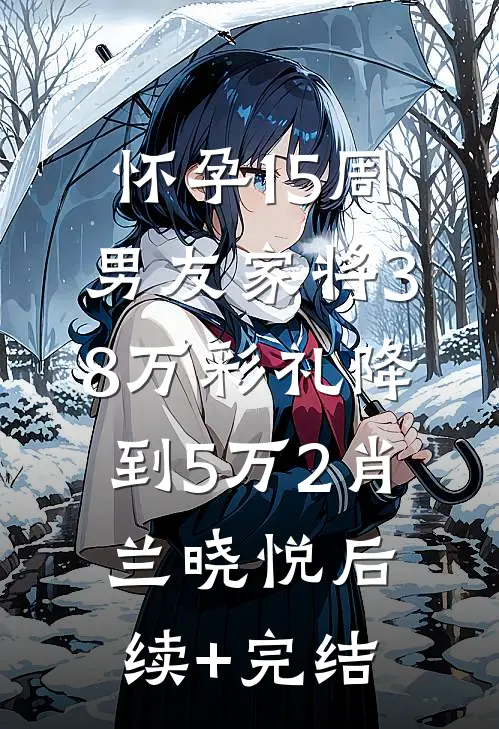 怀孕15周，男友家将38万彩礼降到5万2肖兰晓悦后续+完结