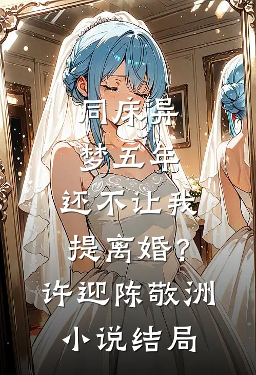 同床异梦五年，还不让我提离婚？许迎陈敬洲小说结局