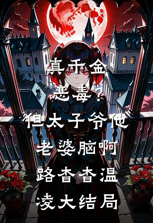 真千金恶毒？但太子爷他老婆脑啊路杳杳温凌大结局