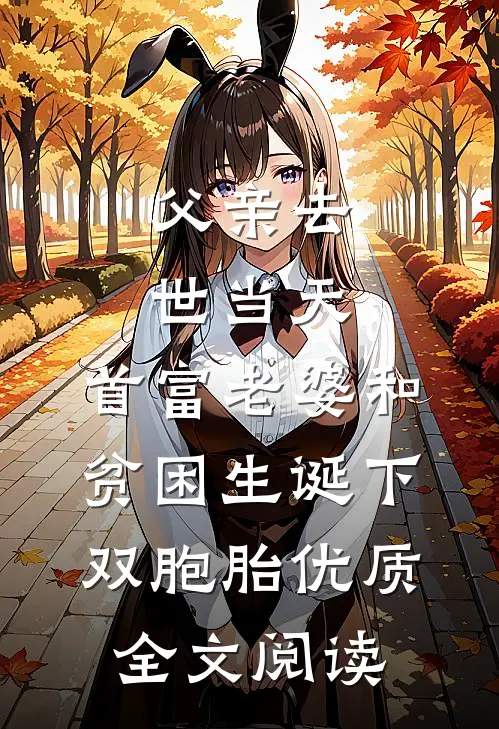 父亲去世当天，首富老婆和贫困生诞下双胞胎优质全文阅读