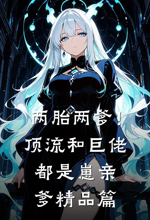 两胎两爹！顶流和巨佬都是崽亲爹精品篇