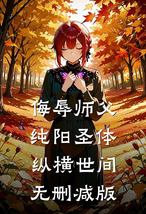 侮辱师父，纯阳圣体纵横世间无删减版