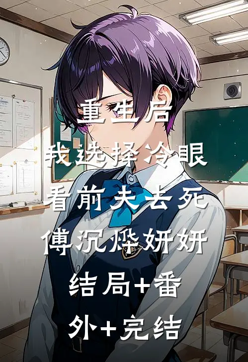 重生后，我选择冷眼看前夫去死傅沉烨妍妍结局+番外+完结