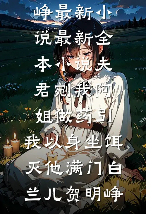 反目成仇的兄弟把自己的老婆当成我的小三打至重伤后，追悔莫及高口碑