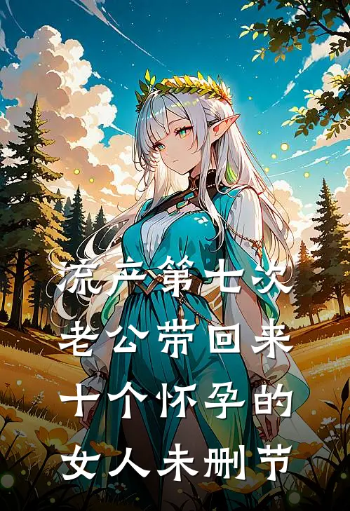 流产第七次，老公带回来十个怀孕的女人未删节