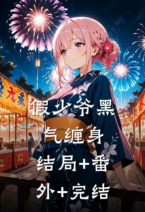 假少爷黑气缠身:结局+番外+完结