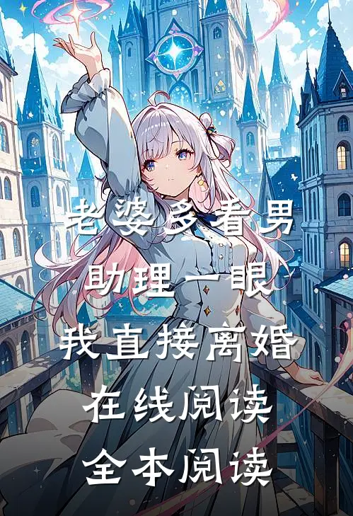 老婆多看男助理一眼，我直接离婚在线阅读全本阅读